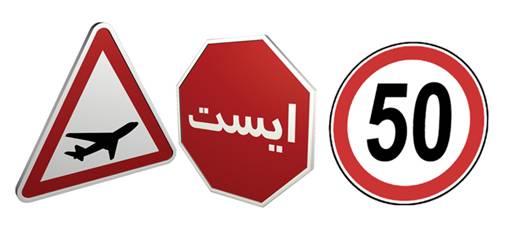 فروش علائم ایمنی ترافیکی