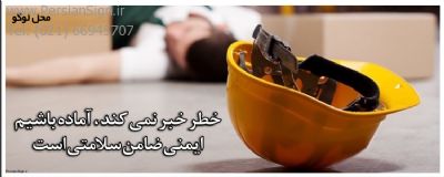 بنر ایمنی خطر خبر نمیکند، آماده باشیم