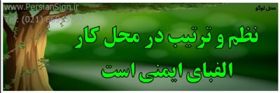 بنر ایمنی نظم و ترتیب در محل کار الفبای ایمنی است