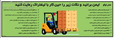 بنر ایمنی نکات کار با لیفتراک
