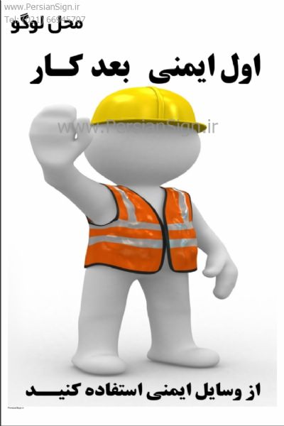 تابلو اول ایمنی بعد کار