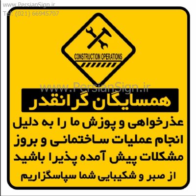 عذرخواهی از همسایگان