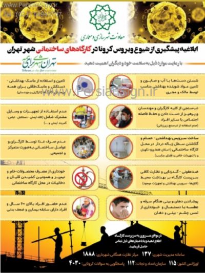 تابلو نکات پیشگیری از شیوع کرونا در کارگاهها