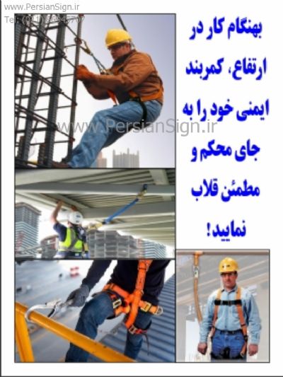 تابلو ایمنی کار در ارتفاع