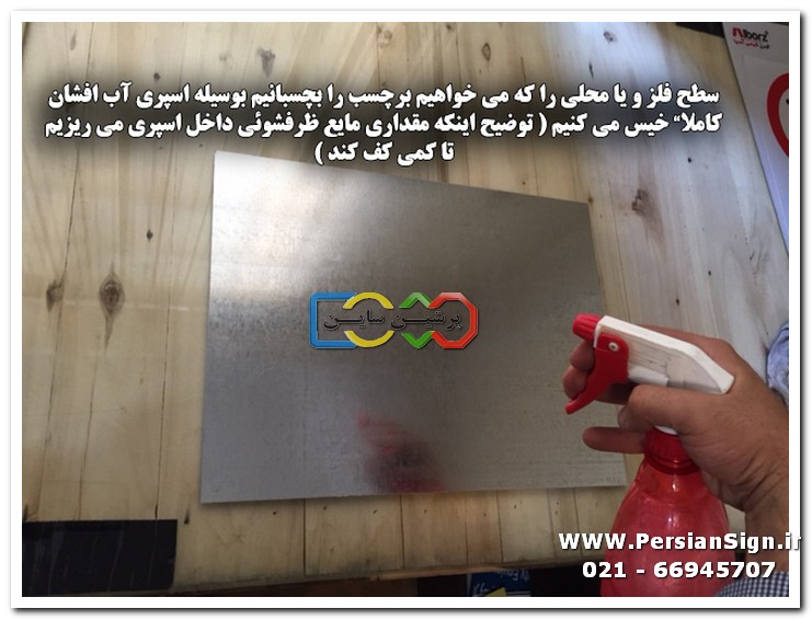 طریقه نصب برچسب روی سطح