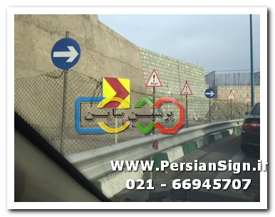 علائم ایمنی ترافیکی ـ اتوبان نیایش