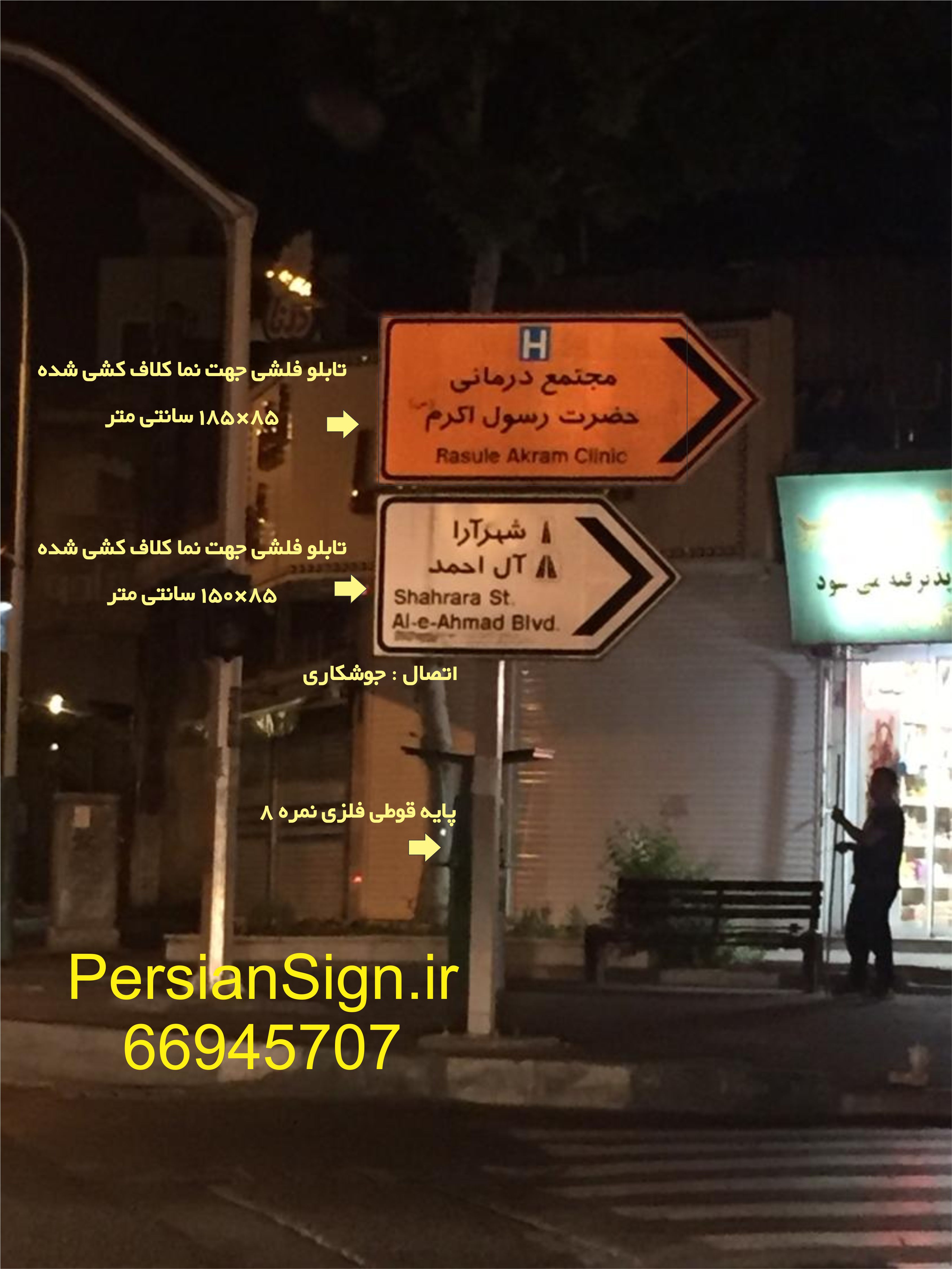 تابلو ترافیکی فلشی جهت نما