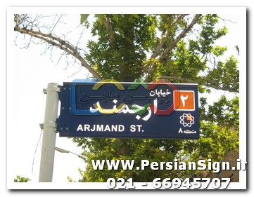تابلوی معابر