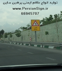 انواع تابلوهای ایمن سازی معابر
