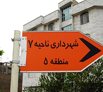 تابلو اسامی اماکن