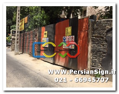 علائم ایمنی کارگاهی ـ خیابان فرشته
