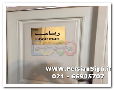تابلوی داخل ساختمان 