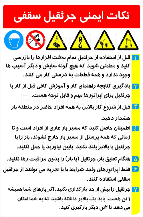 نکات ایمنی جرثقیل سقفی
