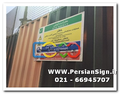 علائم ایمنی کارگاهی ـ چهار راه جهان کودک