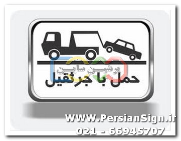 حمل با جرثقیل