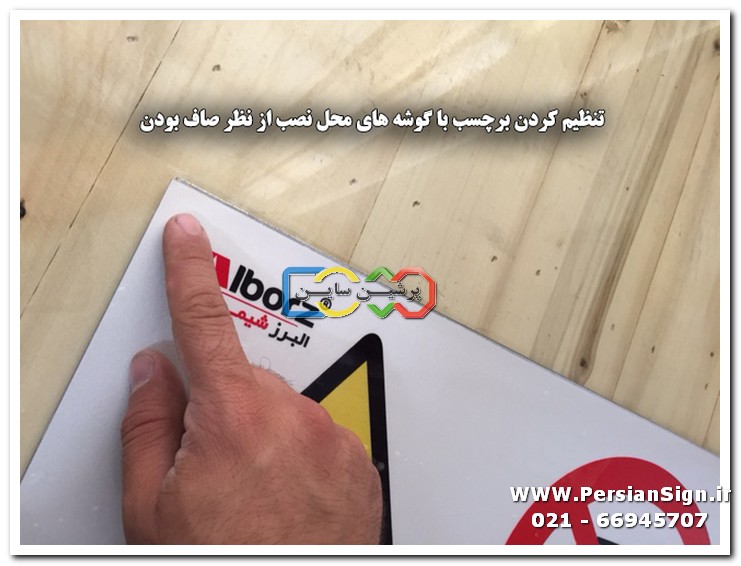 طریقه نصب برچسب روی سطح