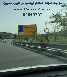 انواع تابلوهای ایمن سازی معابر