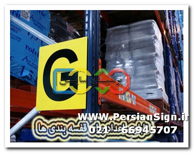 تابلوی حروف و اعداد برای قفسه بندی ها