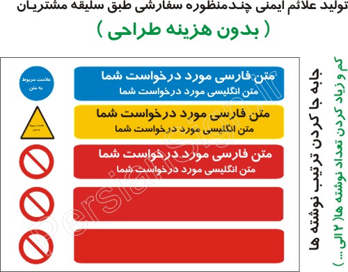 علائم ایمنی سفارشی چند منظوره