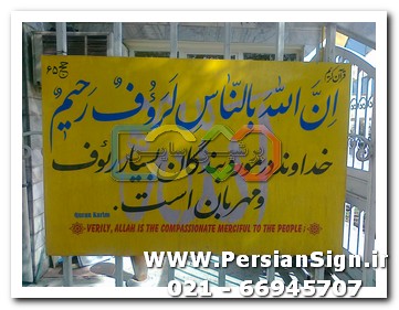 تابلو قرآنی
