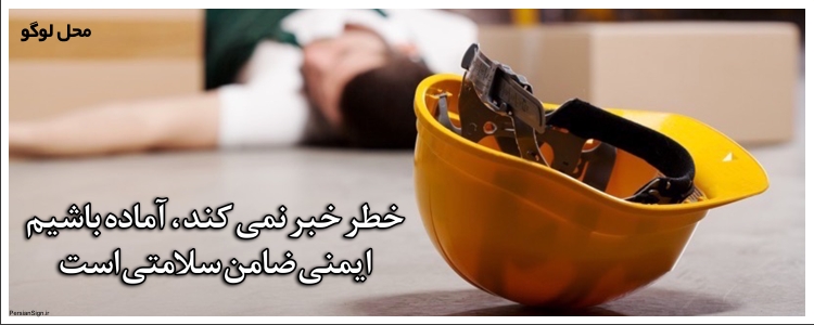 بنر ایمنی شماره 1