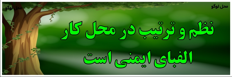 بنر ایمنی شماره 2