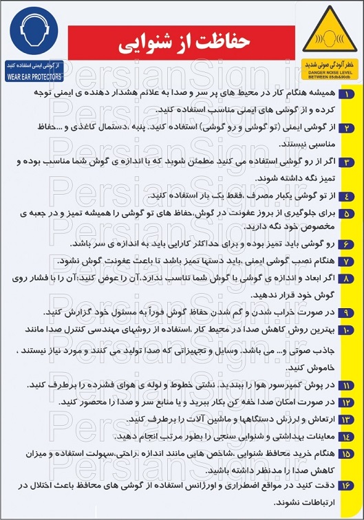 دستورالعمل حفاظت از شنوایی