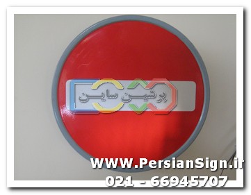 علائم ایمنی ترافیکی