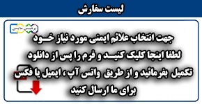 لیست سفارش علائم ایمنی