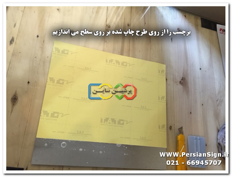 طریقه نصب برچسب روی سطح