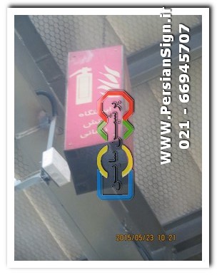 تابلو آویزان شبرنگ