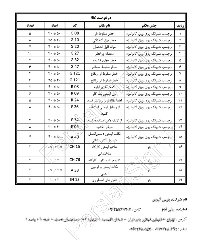 نمونه لیست سفارش علائم