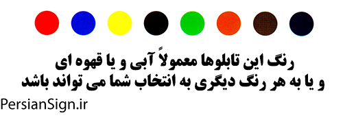 رنگ تابلوهای اطلاع رسانی