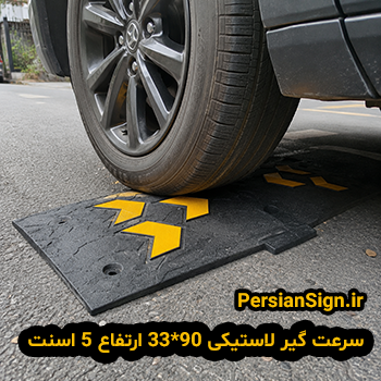 سرعت گیر لاستیکی